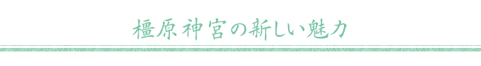 橿原神宮の新しい魅力