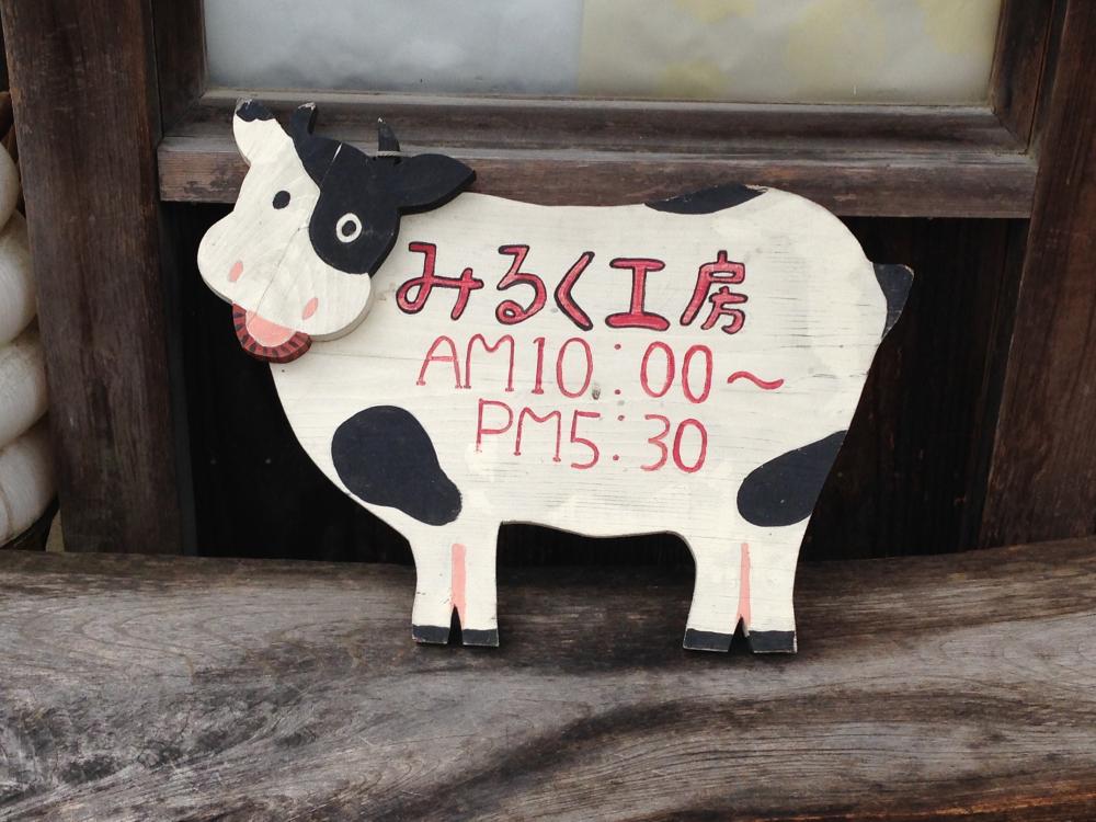 西井牧場みるく工房飛鳥