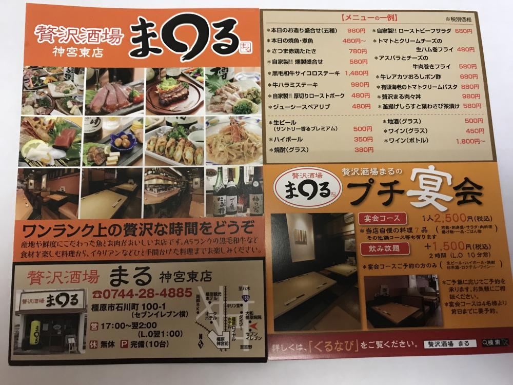 贅沢酒場まる
