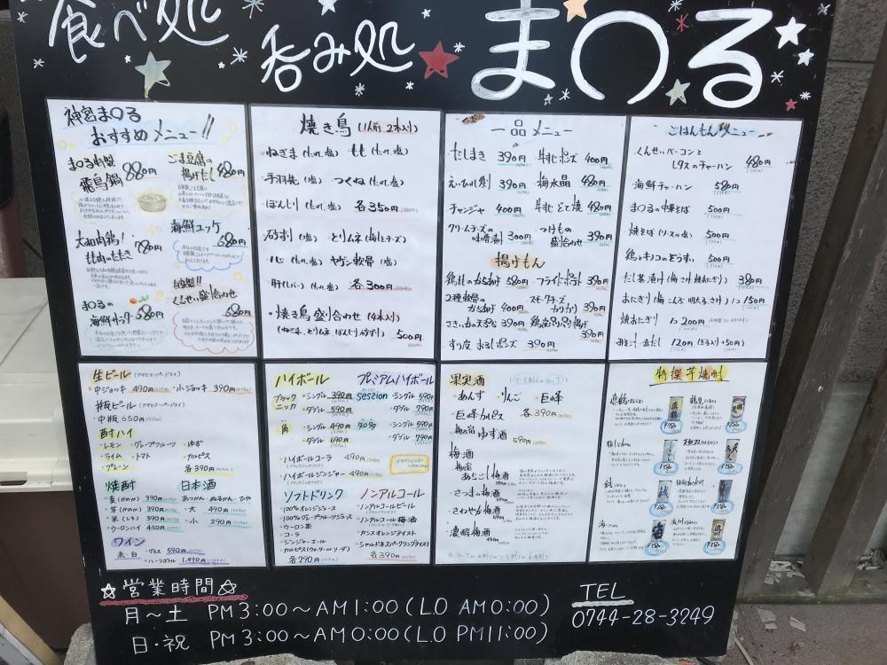 食べ飲み処まる