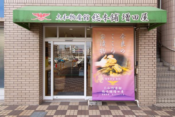 大和物産館　総本舗　増田屋