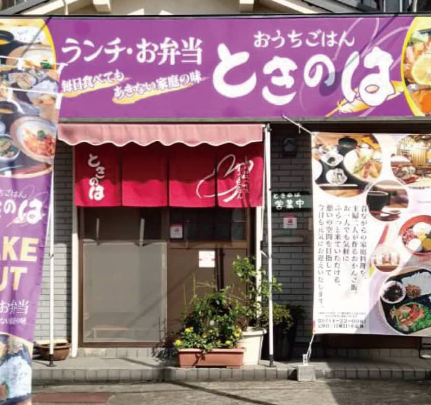 Home meal Tokinoha