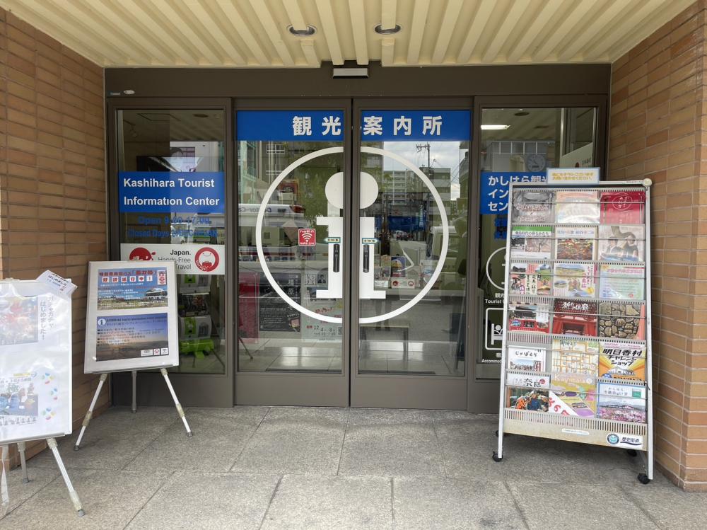 かしはら観光インフォメーションセンター神宮前の移転について
