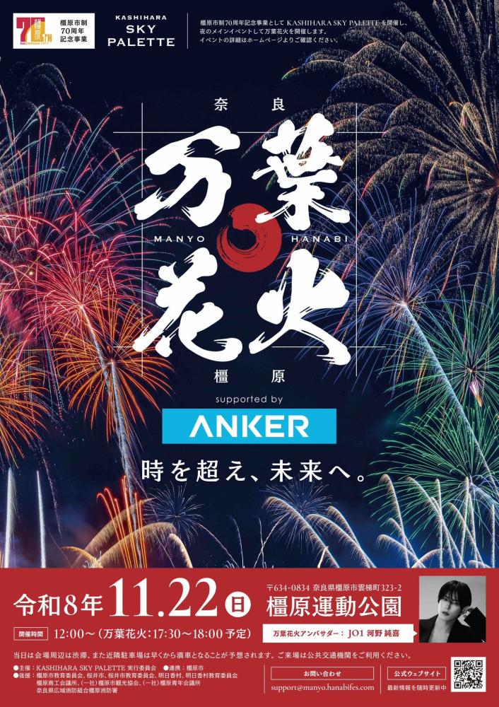 ～橿原市制70周年記念事業～ KASHIHARA SKY PALETTE開催決定！